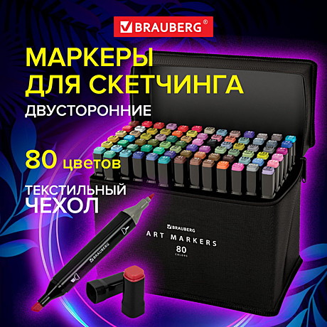 Маркеры для скетчинга двусторонние, НАБОР 80 шт., текстильныйчехол, BRAUBERG, 152233